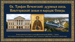 Выставка о преподобном Трифоне Печенгском в Торжке