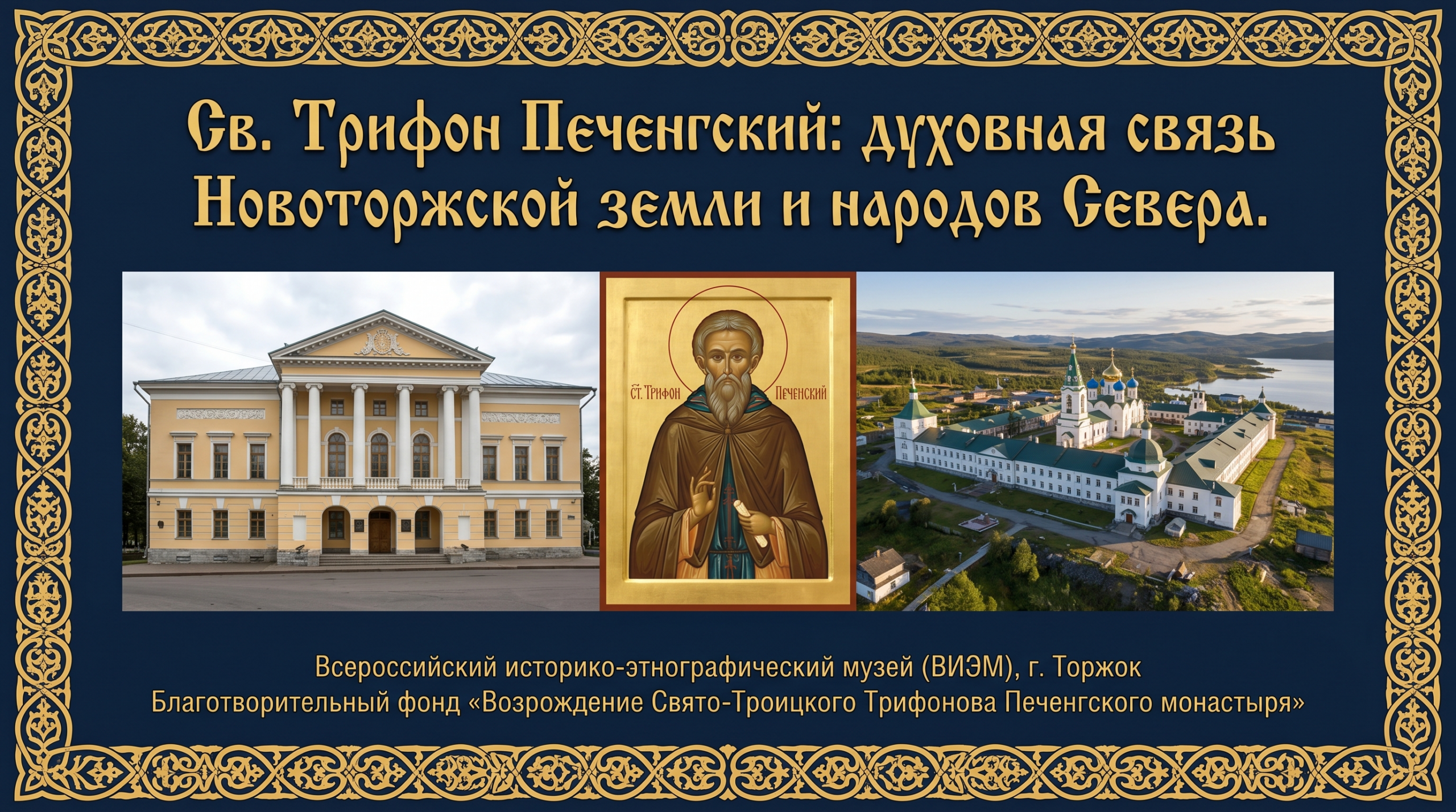 Возрождение Свято-Троицкого Трифонов Печенгского мужского монастыря